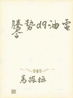 腾势d9油电混合