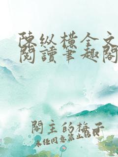 陈纵横全文免费阅读笔趣阁