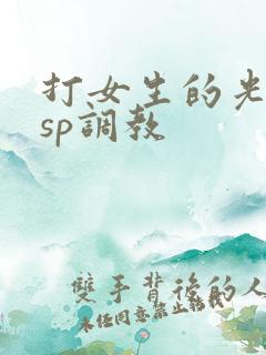 打女生的光屁股sp调教