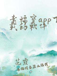 幸福宝app下载的软件