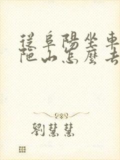从阜阳坐车去普陀山怎么去 从阜阳坐车去普陀山怎么去