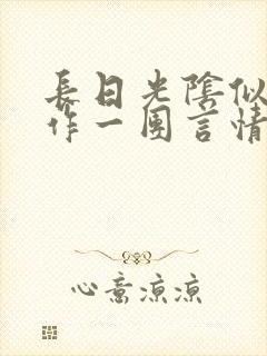 长日光阴似箭乱作一团言情