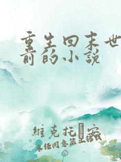重生回末世三天前的小说