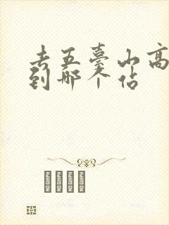 去五台山高铁坐到哪个站 去五台山高铁坐到哪个站
