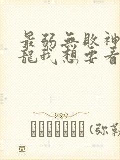 最弱无败神装机龙我想要看