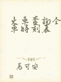 火车查询全部列车时刻表