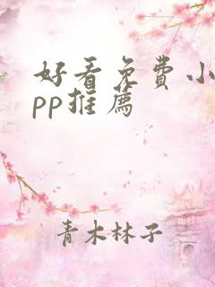 好看免费小说app推荐