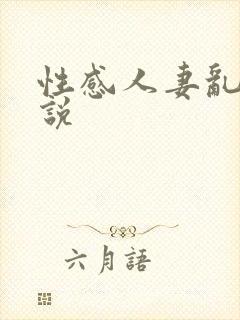 性感人妻乱欲小说