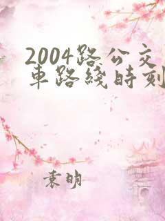 2004路公交车路线时刻表及站点