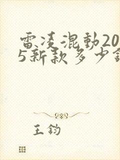 雷凌混动2025新款多少钱一辆