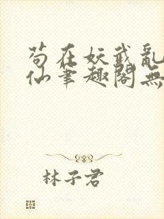 苟在妖武乱世修仙笔趣阁无弹窗