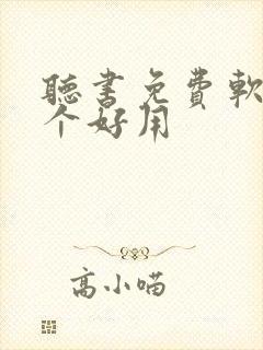 听书免费软件哪个好用