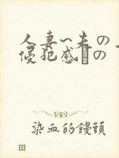 人妻~夫の上司侵犯感との