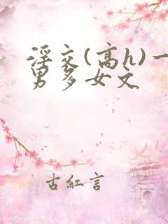 淫交(高h)一男多女文