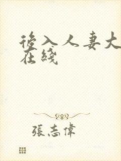 后入人妻大屁股在线