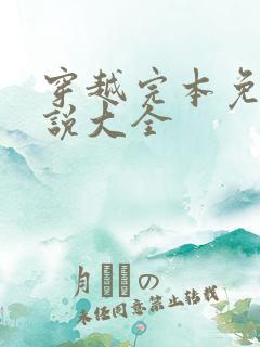 穿越完本免费小说大全 穿越完本免费小说大全