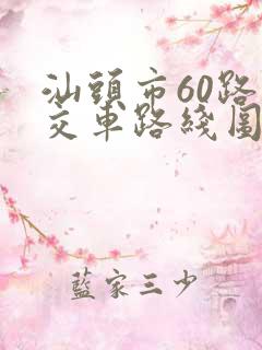 汕头市60路公交车路线图