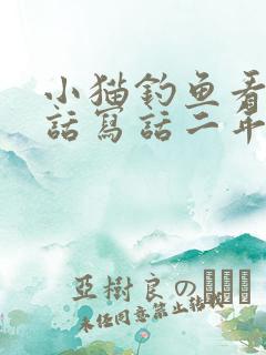 小猫钓鱼看图说话写话二年级的
