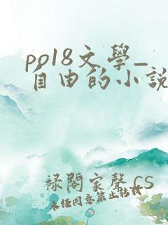 po18文学_自由的小说阅读网