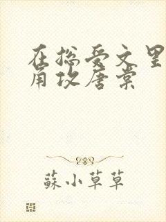 在总受文里抢主角攻唐棠