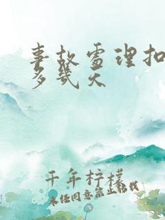 事故处理扣车最多几天