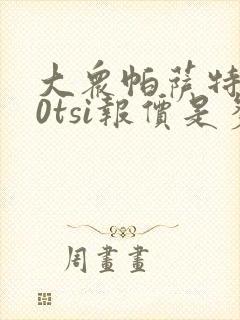 大众帕萨特330tsi报价是多少