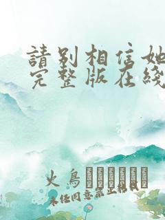 请别相信她电影完整版在线观看
