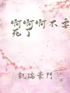 啊啊啊不要啊操死了