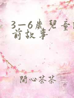 3—6岁儿童睡前故事