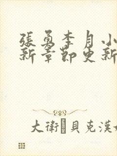 张勇李月小说最新章节更新 张勇李月小说最新章节更新