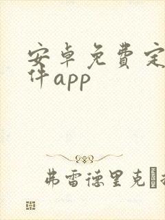 安卓免费定位软件app
