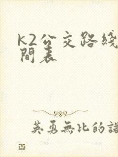 k2公交路线时间表