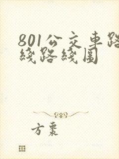 801公交车路线路线图