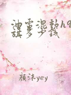 油电混动h9红旗多少钱