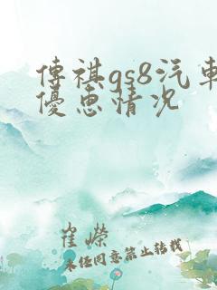 传祺gs8汽车优惠情况 传祺gs8汽车优惠情况