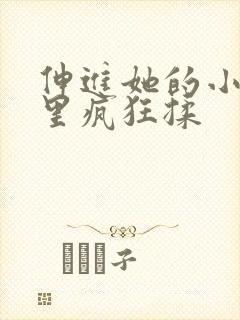 伸进她的小内裤里疯狂揉 伸进她的小内裤里疯狂揉