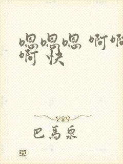 嗯嗯嗯 啊啊啊啊 快