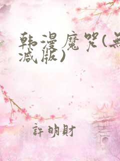 韩漫魔咒(无删减版)