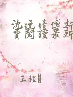 沈晚晴傅斯珩免费阅读最新章节更新时间