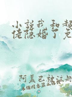 小说我和超级大佬隐婚了免费