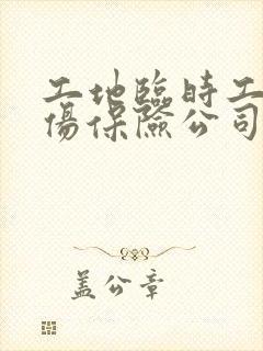工地临时工人受伤保险公司怎么赔