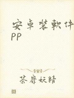 安卓装软件的app 安卓装软件的app