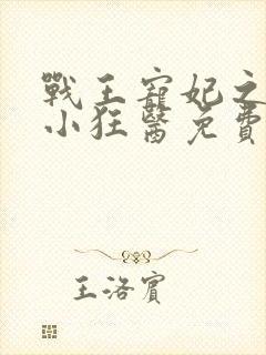 战王宠妃之倾世小狂医免费阅读全文