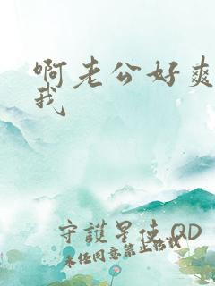 啊老公好爽操死我