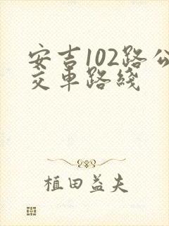 安吉102路公交车路线