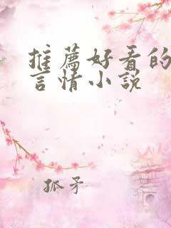 推荐好看的古言言情小说