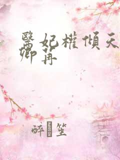 医妃权倾天下戚卿苒 医妃权倾天下戚卿苒