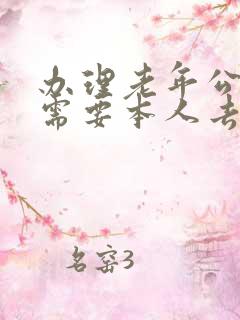 办理老年公交卡需要本人去吗 办理老年公交卡需要本人去吗