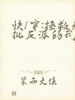 快/穿:拯救疯批反派的我总在
