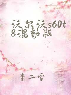 沃尔沃s60t8混动版 沃尔沃s60t8混动版
